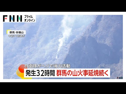 「自宅近くまで火が来ないか心配」群馬・妙義山の山火事カラカラ天気で30ヘクタール延焼　自衛隊がヘリで消火活動