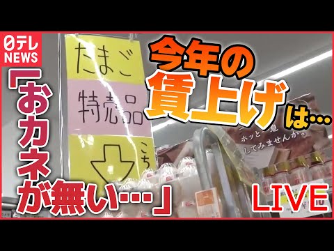 【ライブ】&quot;求む&quot;賃上げ「お金がない…」相次ぐ値上げで、どうなる給料.... / 各社で基本給引き上げ&quot;ベア&quot;実施へ /&quot;賃上げ伴う&quot;物価上昇...？ 賃上げニュースまとめ（日テレNEWS LIVE）