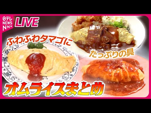 【オムライスまとめ】 苦境をどう乗り切る？こだわり卵料理の人気店 / まるでお子様ランチ⁈な“大人様ランチ” 　など　グルメニュースライブ（日テレNEWS LIVE）