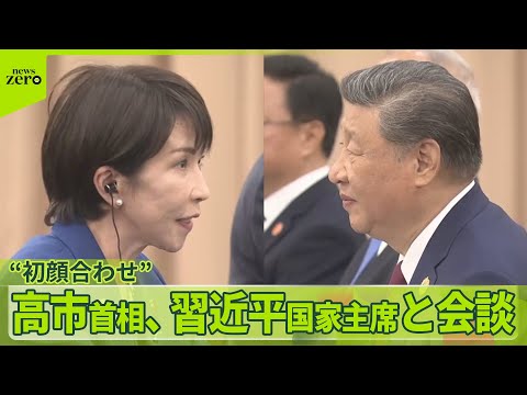 【外交日程“最後の大きな山場”】高市首相、習近平国家主席と会談