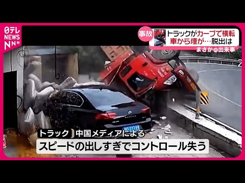 【トラックがカーブで横転】　車から煙が…　脱出劇の結末は？　中国・四川省