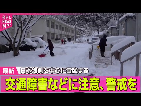 【最新天気】強い寒気　日本海側を中心に雪強まる　交通障害などに注意、警戒を/“強烈寒波”3連休は大雪の恐れ…疲労はピーク──天気ニュースライブ（日テレNEWS LIVE）