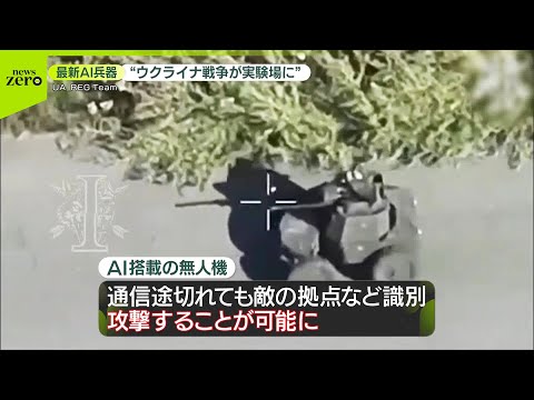 【AI兵器】“ウクライナ戦争が実験場に”と専門家 戦争誘発の危険性は？ 藤井キャスター取材【戦後80年】
