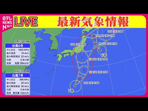 【最新天気】台風5号から熱帯低気圧に…影響続く見込み　東北や北海道では大雨に ──ニュースまとめライブ（日テレNEWS LIVE）