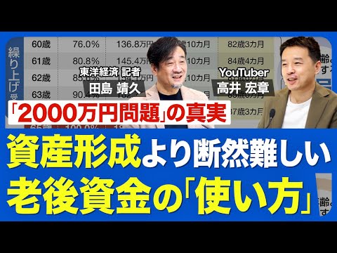 【お金の寿命の延ばし方】不安あおる「老後2000万円問題」の真実／年金は「繰り下げ受給一択」の理由／長く働くために40代、50代からすべきこと【「週刊東洋経済」ピンポイント解説】