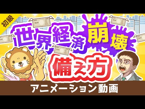 世界の終わりに備える方法【13STEP】【お金の勉強 初級編】：（アニメ動画）第320回