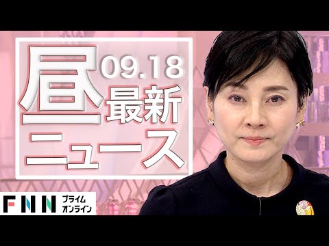 【ライブ】お昼のニュース 9月18日〈FNNプライムオンライン〉