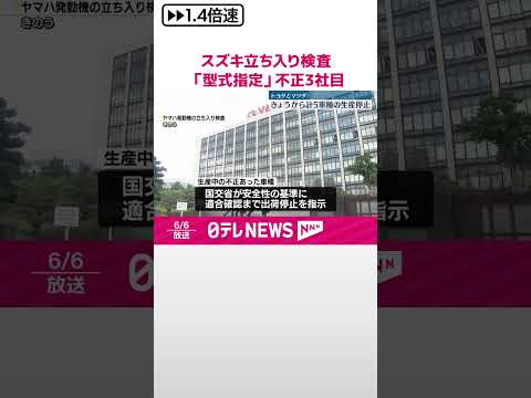 【スズキ本社】国交省がに立ち入り検査 「型式指定」不正で3社目 #shorts