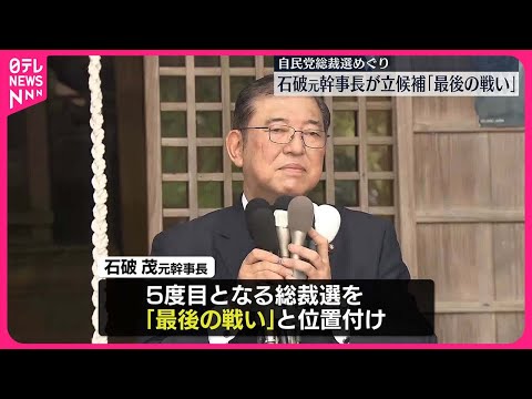 【自民党総裁選】石破元幹事長　地元・鳥取で立候補を表明