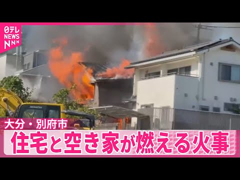 【大分・別府市】住宅と空き家が燃える火事、一時騒然