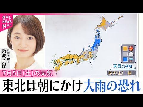 【5日の天気】東北は朝にかけ大雨の恐れ 西日本などで猛暑日続出の見込み