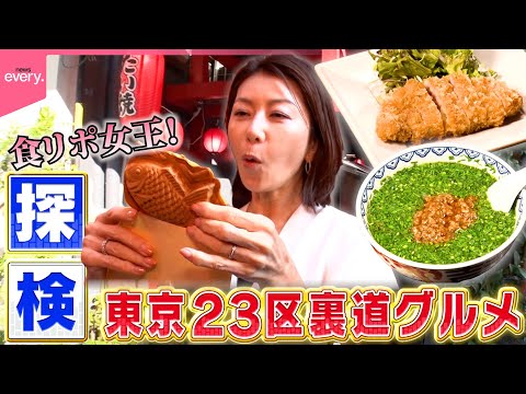 【食リポ女王】坂田陽子探検！台東区の穴場グルメ『every.特集』