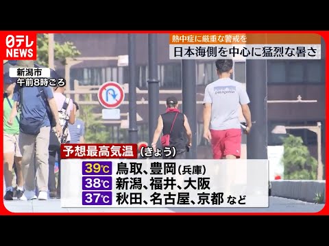 【厳重な警戒を】11日も日本海側を中心に猛烈な暑さ 28府県に熱中症警戒アラート