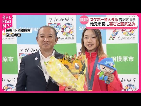 【メダル獲得を報告】スケボー女子ストリートで金メダル　吉沢恋選手、地元市長に喜びと意気込み