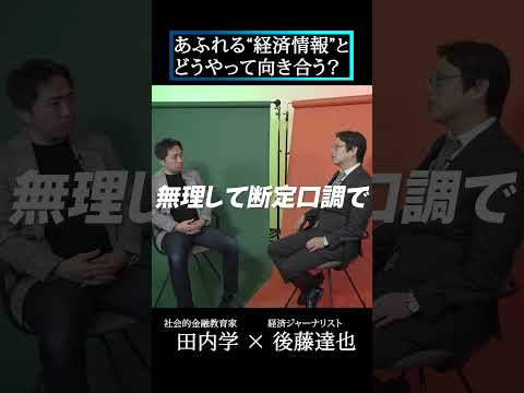 【田内学×後藤達也】株高の今「怪しい経済情報」ここに注意