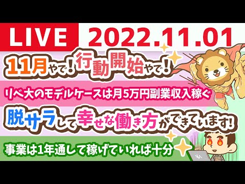 学長お金の雑談ライブ　11月やで！行動開始やで！2ヶ月でも人生変わる。お尻を叩いていく会【11月1日 8時15分まで】