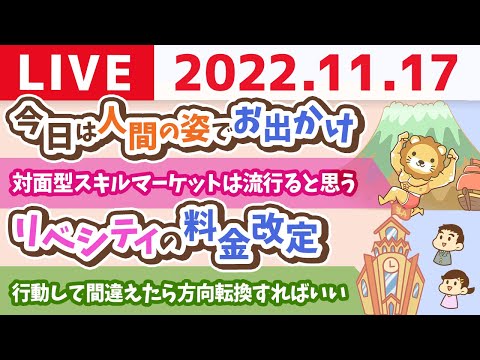 学長お金の雑談ライブ　今日は「良い！何をやってもすごく良いな！の日」&amp;リベシティの料金改定と、ねずみの国【11月17日 8時頃まで】