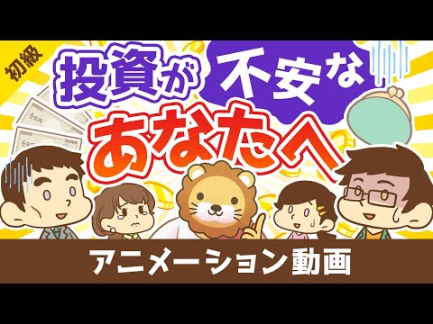 投資が不安なあなたへ【お金の勉強 初級編】：（アニメ動画）第326回