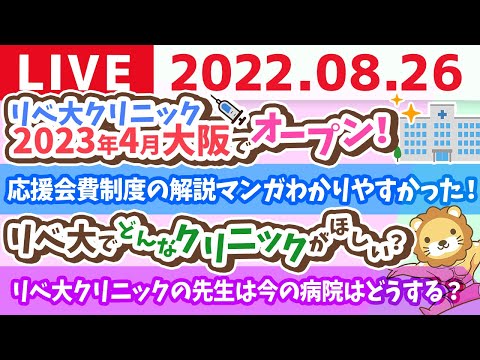 学長お金の雑談ライブ　リベ大クリニック2023年4月大阪でオープン！&amp;キッチンカーの内装出来上がってきてるよ！【8月26日 9時頃まで】