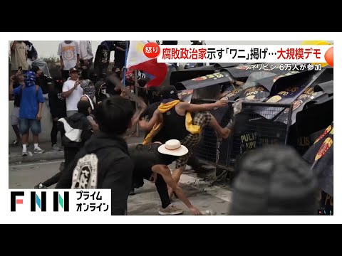洪水対策の予算が政治家へ…“汚職疑惑”に国民怒り「税金で高級車や海外旅行」大規模デモは一部暴徒化　フィリピン