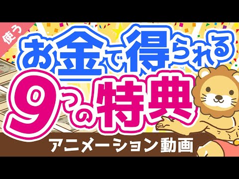 【やっぱりお金は最強？】お金を使うことで得られる9つの特典について解説【良いお金の使い方編】：（アニメ動画）第222回