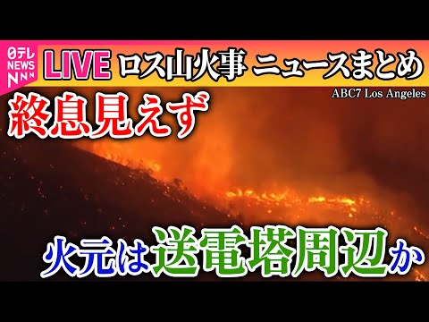 【ライブ】『ロス山火事』LA山火事　経済的損失は23兆円以上か　火元は送電塔周辺？　SNSでは“陰謀論”も──ニュースライブ（日テレNEWS LIVE）