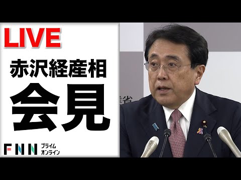 【ライブ】赤沢亮正経産相が就任会見