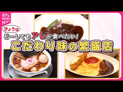 【人気】黒毛和牛100％ハンバーグ＆麺がつかめないラーメン＆ダブルソースオムライス！こだわり料理人の繁盛店『every.特集』