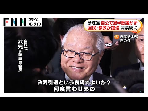 自民40議席台確実で参院での与党が過半数割れ　参院自民のトップ・武見前厚労相も落選　参政党は2ケタ議席を獲得【参院選2025】
