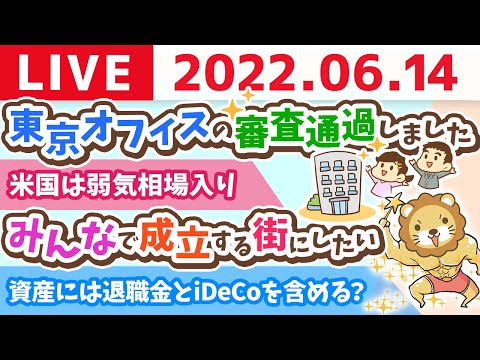 学長お金の雑談ライブ　東京オフィスの審査通過&amp;全国にオフィス作る？&amp;キックボクシング日記【6月14日 8時頃まで】