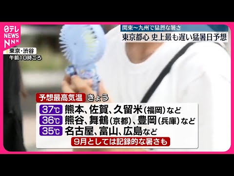 【熱中症に警戒を】関東～九州で猛烈な暑さ 東京都心…史上最も遅い猛暑日予想