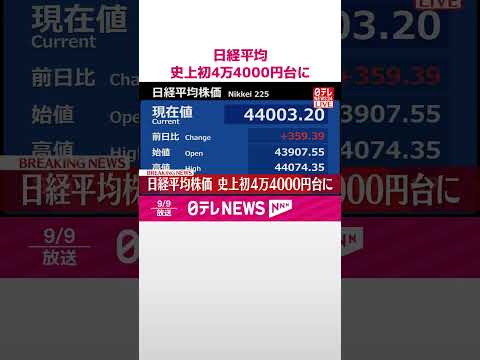 【速報】日経平均株価 史上初4万4000円台に #shorts