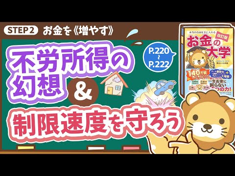 【お金の授業 番外編】 「不労所得の幻想」&amp;「制限速度を守ろう」【改訂版 お金の大学 P220～P222】