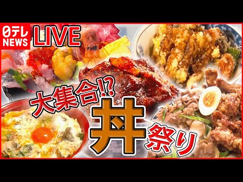 【どんぶりライブ】完成まで5年”究極丼”/炭火焼き豚丼/立ち食いの海鮮丼/トンカツが立つ!?極厚カツ丼　など (日テレNEWS LIVE)