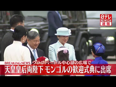 【皇室】天皇皇后両陛下モンゴルを公式訪問　きょう1日のご公務まとめ── ニュースライブ （日テレNEWS LIVE）