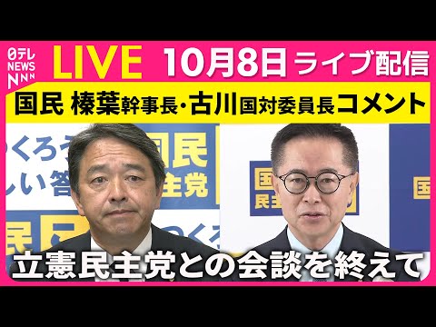 【リプレイ】国民民主党　榛葉幹事長・古川国対委員長 コメント　立憲民主党との会談をおえて── 政治ニュース（日テレNEWS）