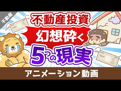 夢の不動産投資 知っておくべき5つの現実【不動産投資編】：（アニメ動画）第296回