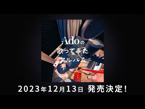 「Adoの歌ってみたアルバム」（Teaser）