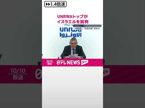 【イスラエル】UNRWAの活動を事実上禁止する法案審議 UNRWAトップは「国連憲章違反だ」と批判 #shorts