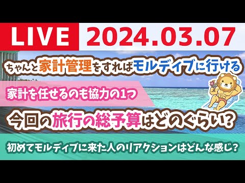 【実写配信】モルディブから小金持ち山へ登るためのアドバイスをしていくよん