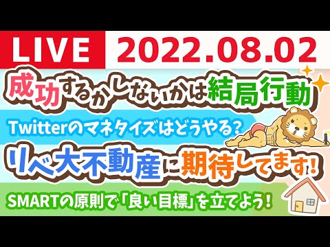 【使う力強化週間】学長お金の雑談ライブ　成功するかしないかは結局行動なので、みんなのお尻を叩いていくライブ【8月2日 9時まで】