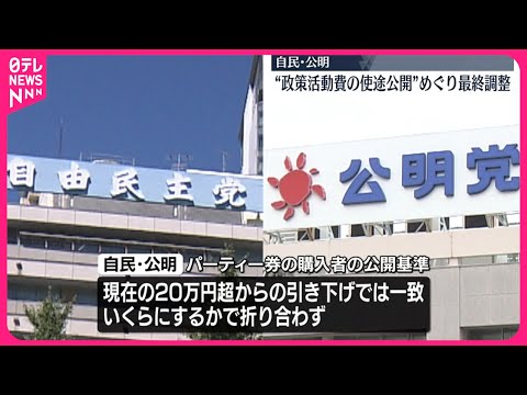 【自民党・公明党】“政策活動費の使途公開”めぐり最終調整