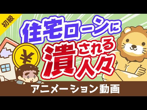 【コロナで破綻急増】住宅ローンで困窮している「実例」と「やってはいけない5つのこと」【お金の勉強 初級編】：（アニメ動画）第103回