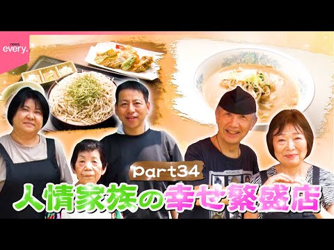 【人気】下町そば店＆愛され町中華！人情家族の幸せ繁盛店『every.特集』