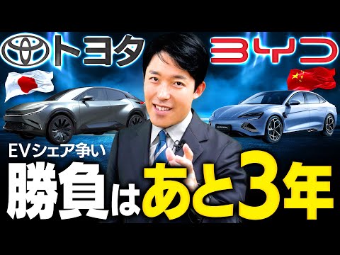 【トヨタの危機・BYDの衝撃②】日本でのEVシェア争いはあと3年で勝負が決まる？