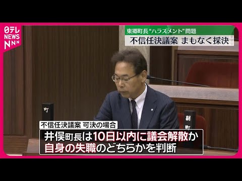 【東郷町長“ハラスメント”問題】不信任決議案採決へ…傍聴席は町民で満席