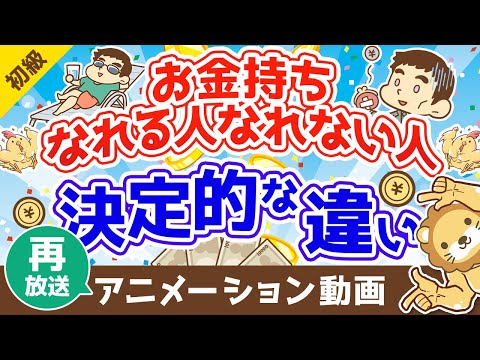 【再放送】【事実】お金持ちになれる人となれない人の決定的な違い【お金の勉強　初級編】（アニメ動画）：第7回