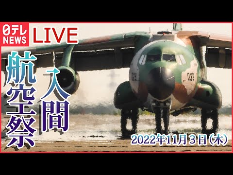 【ノーカット】入間航空祭 （IRUMA AIR SHOW）2022年11月3日開催