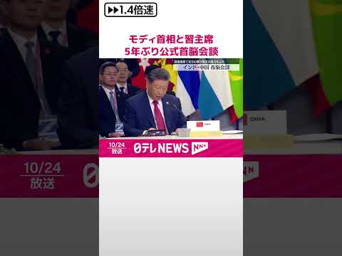 【モディ首相と習主席】5年ぶりの公式首脳会談 #shorts