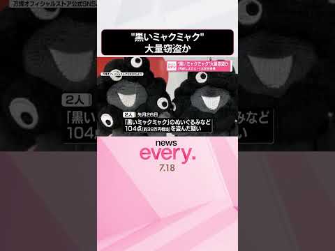 【大学生逮捕】“黒いミャクミャク”大量窃盗か「限定グッズは高く売れる」 #shorts
